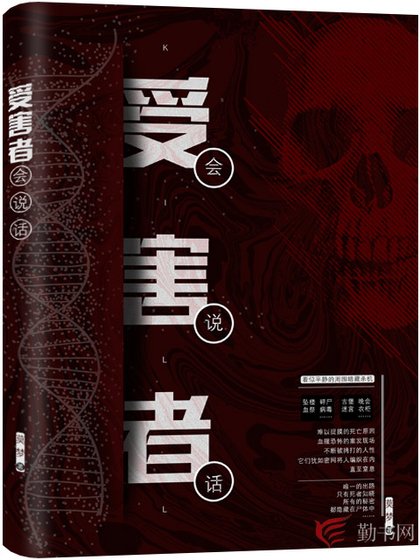 受害者會說話/法醫探案實錄
